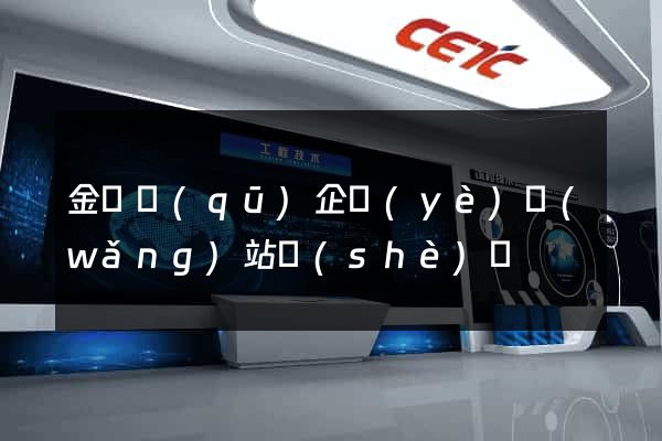 金東區(qū)企業(yè)網(wǎng)站設(shè)計