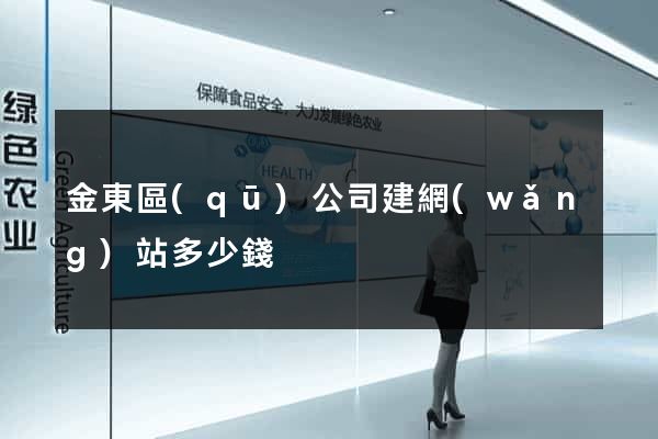 金東區(qū)公司建網(wǎng)站多少錢
