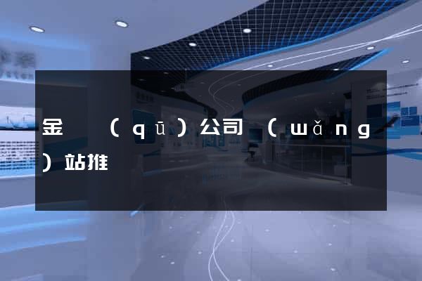 金東區(qū)公司網(wǎng)站推廣