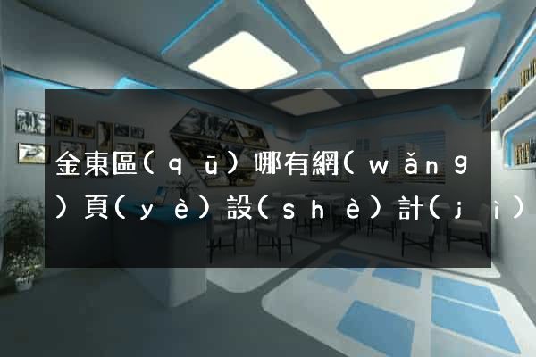 金東區(qū)哪有網(wǎng)頁(yè)設(shè)計(jì)公司