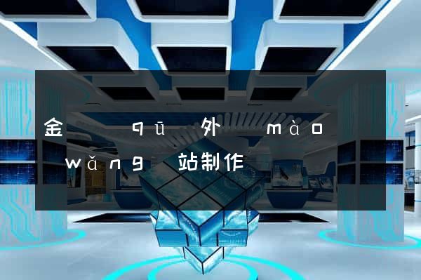 金東區(qū)外貿(mào)網(wǎng)站制作