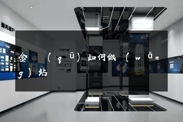 金東區(qū)如何做網(wǎng)站