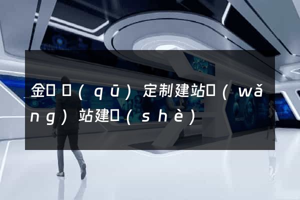 金東區(qū)定制建站網(wǎng)站建設(shè)