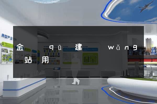金東區(qū)建個網(wǎng)站費用