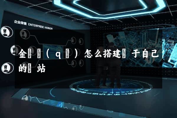 金東區(qū)怎么搭建屬于自己的網站