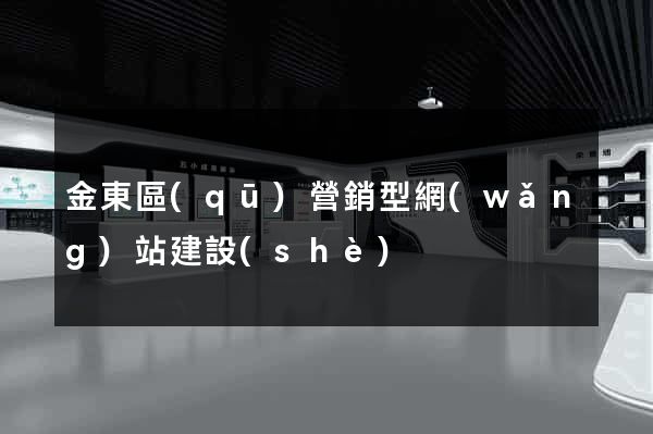 金東區(qū)營銷型網(wǎng)站建設(shè)