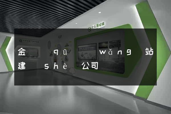 金東區(qū)網(wǎng)站建設(shè)公司