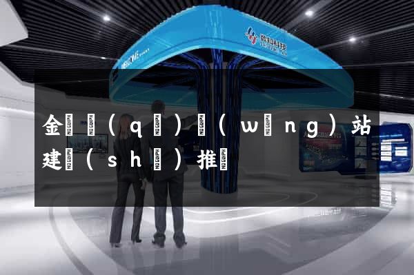 金東區(qū)網(wǎng)站建設(shè)推廣