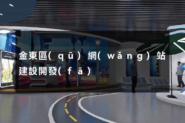 金東區(qū)網(wǎng)站建設開發(fā)