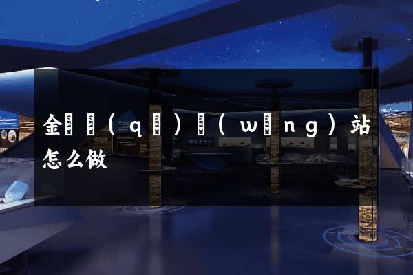 金東區(qū)網(wǎng)站怎么做