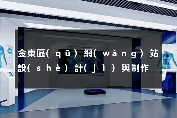 金東區(qū)網(wǎng)站設(shè)計(jì)與制作