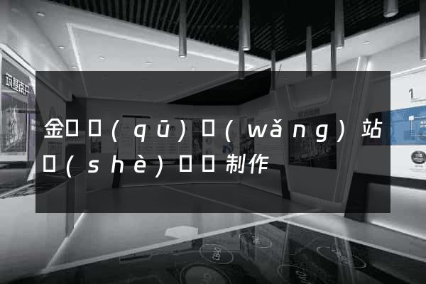 金東區(qū)網(wǎng)站設(shè)計與制作