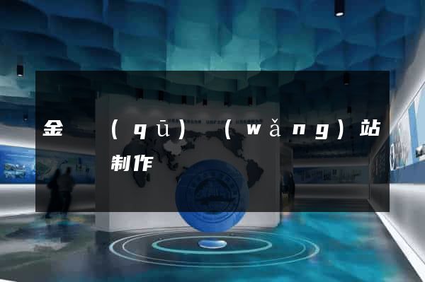 金東區(qū)網(wǎng)站設計與制作