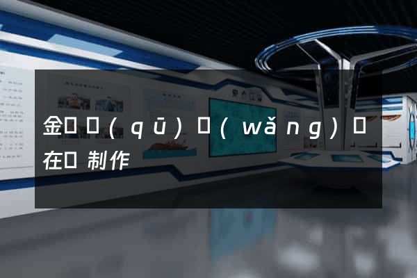 金東區(qū)網(wǎng)頁在線制作