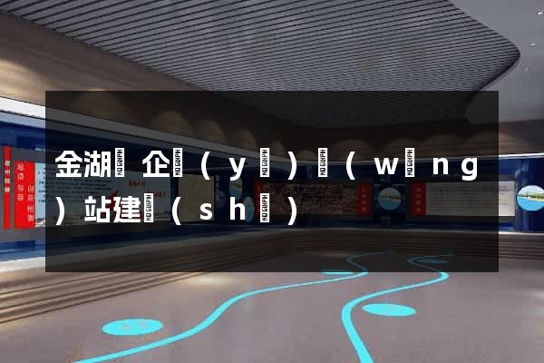 金湖縣企業(yè)網(wǎng)站建設(shè)
