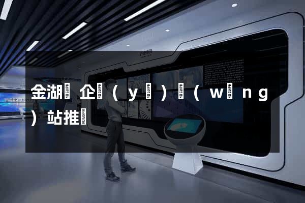 金湖縣企業(yè)網(wǎng)站推廣