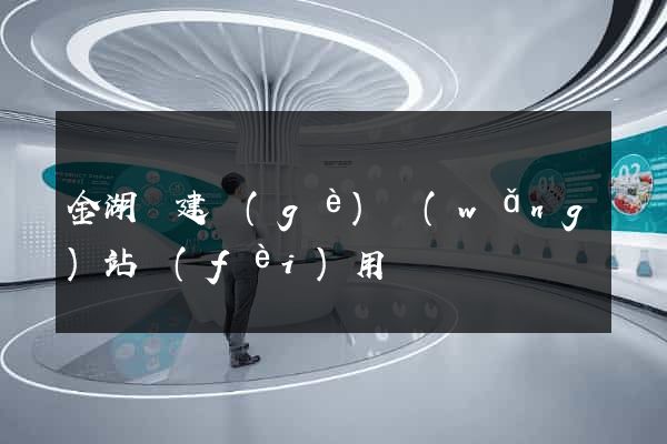 金湖縣建個(gè)網(wǎng)站費(fèi)用