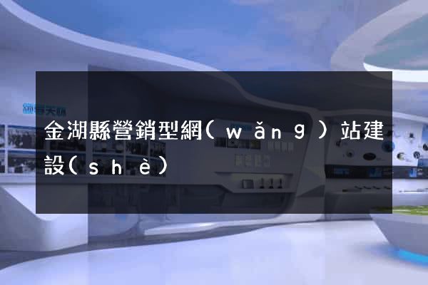 金湖縣營銷型網(wǎng)站建設(shè)