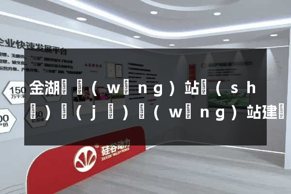 金湖縣網(wǎng)站設(shè)計(jì)網(wǎng)站建設(shè)
