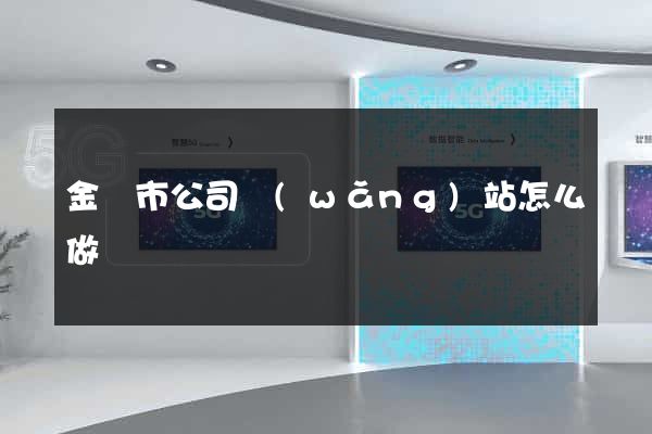 金華市公司網(wǎng)站怎么做