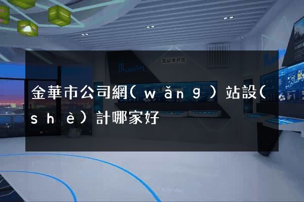 金華市公司網(wǎng)站設(shè)計哪家好