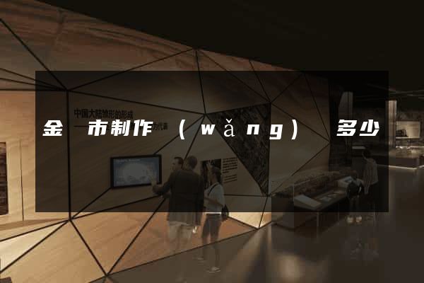 金華市制作網(wǎng)頁多少錢