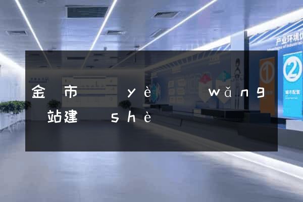 金華市專業(yè)網(wǎng)站建設(shè)