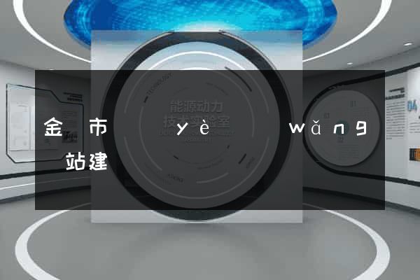 金華市專業(yè)網(wǎng)站建設