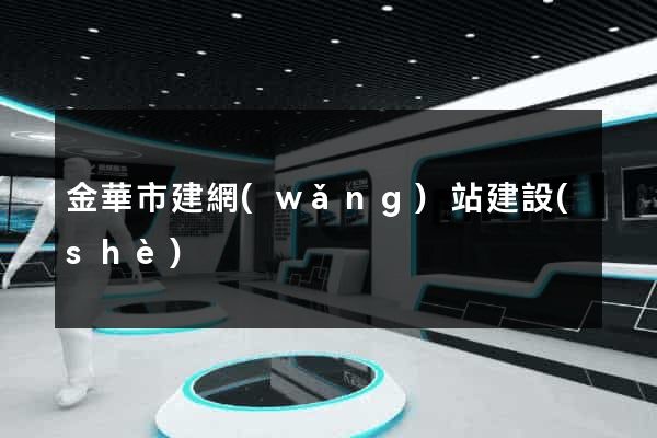 金華市建網(wǎng)站建設(shè)