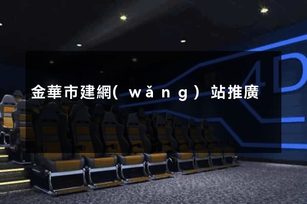 金華市建網(wǎng)站推廣