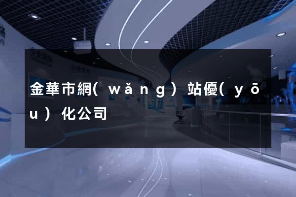 金華市網(wǎng)站優(yōu)化公司