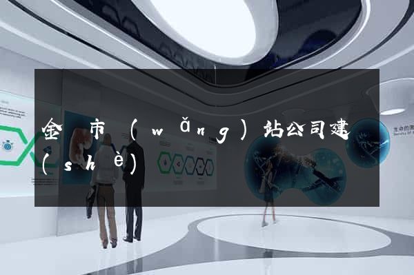 金華市網(wǎng)站公司建設(shè)