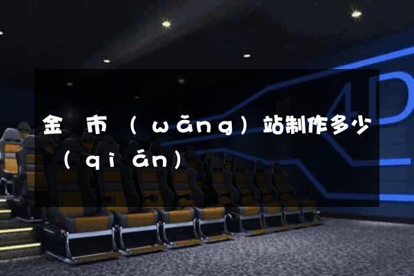 金華市網(wǎng)站制作多少錢(qián)