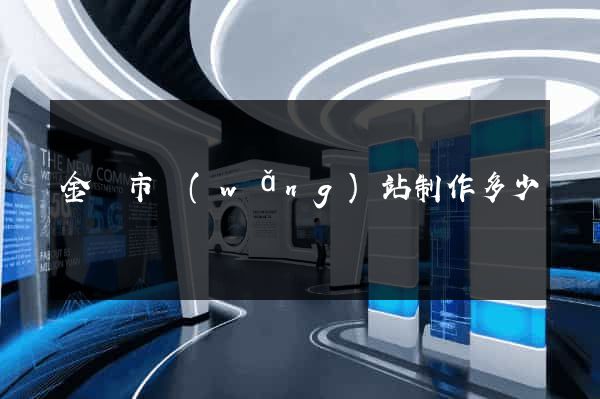 金華市網(wǎng)站制作多少錢