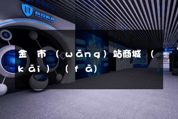 金華市網(wǎng)站商城開(kāi)發(fā)