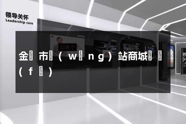 金華市網(wǎng)站商城開發(fā)