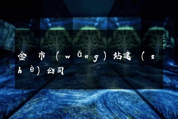 金華市網(wǎng)站建設(shè)公司