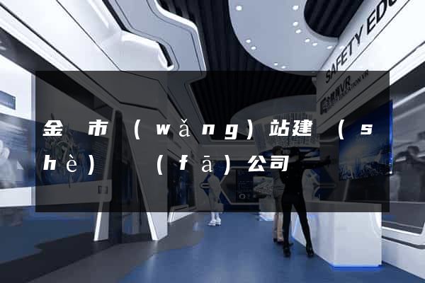 金華市網(wǎng)站建設(shè)開發(fā)公司