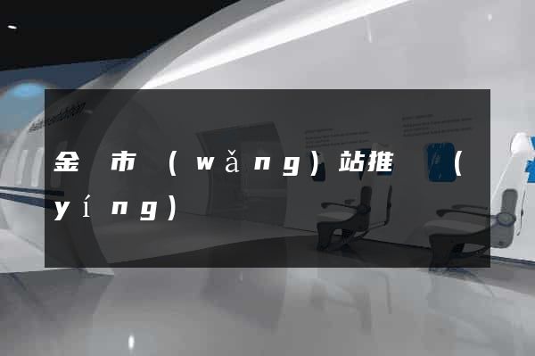 金華市網(wǎng)站推廣營(yíng)銷