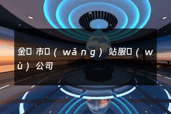 金華市網(wǎng)站服務(wù)公司