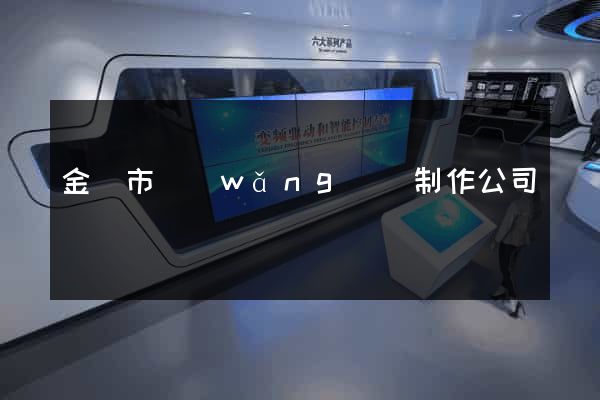 金華市網(wǎng)頁制作公司