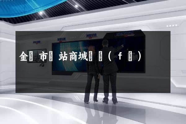 金華市網站商城開發(fā)
