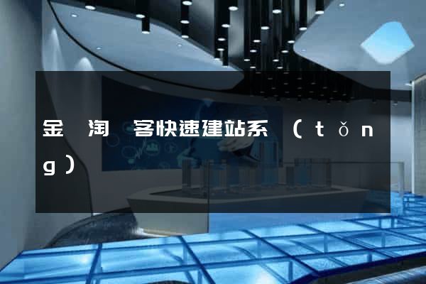 金蘭淘寶客快速建站系統(tǒng)