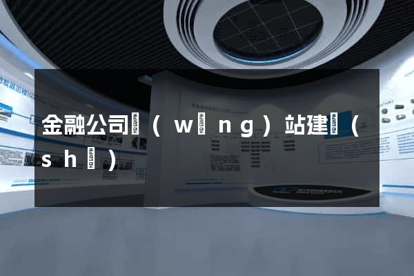 金融公司網(wǎng)站建設(shè)