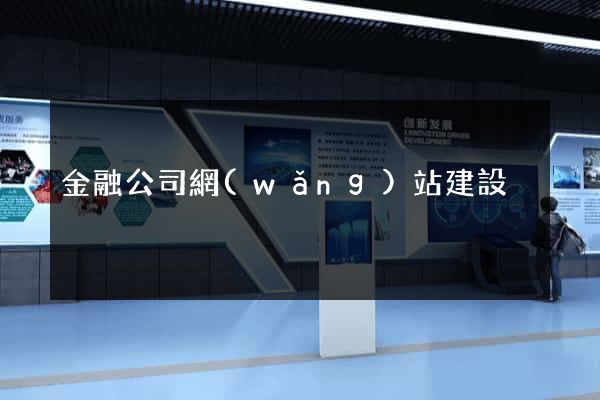 金融公司網(wǎng)站建設