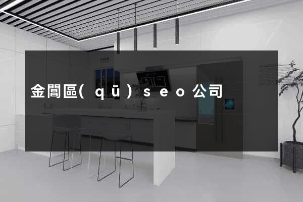 金閶區(qū)seo公司