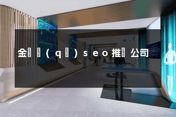 金閶區(qū)seo推廣公司
