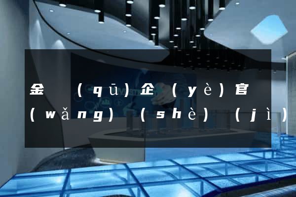 金閶區(qū)企業(yè)官網(wǎng)設(shè)計(jì)