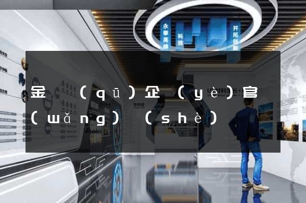 金閶區(qū)企業(yè)官網(wǎng)設(shè)計