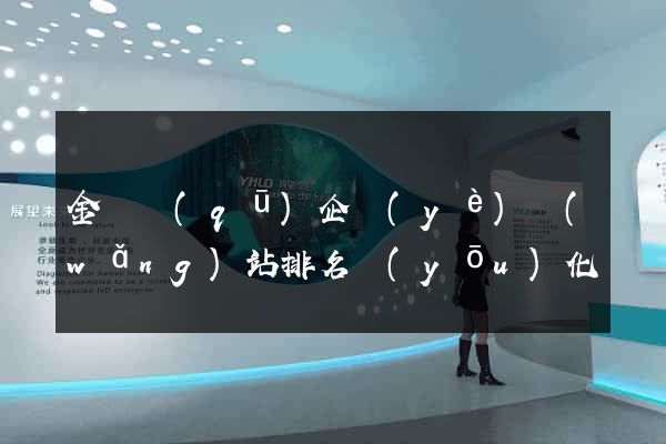 金閶區(qū)企業(yè)網(wǎng)站排名優(yōu)化